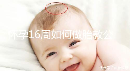 懷孕16周如何做胎教公開,音樂找準(zhǔn)幾點(diǎn)聽寶寶比較聰明