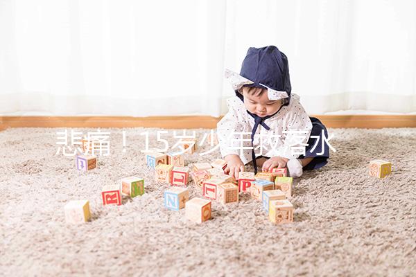 悲痛！15歲少年救落水男孩不幸溺亡，施救請(qǐng)記住這些要點(diǎn)