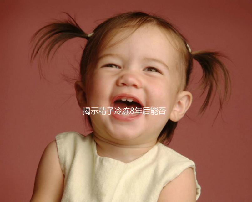 揭示精子冷凍8年后能否使用醫(yī)生:不要擔心長時間存活