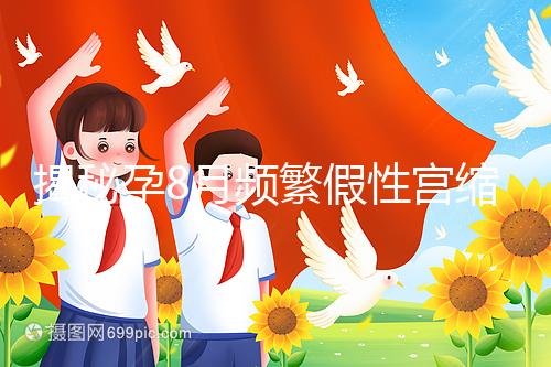 揭秘孕8月頻繁假性宮縮多久一次，超過(guò)這個(gè)界限有風(fēng)險(xiǎn)