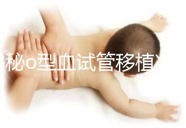 揭秘o型血試管移植凍囊胚費用，解凍+手術操作至少這個數