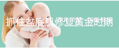 抓住盆底肌修復(fù)黃金時(shí)期，4大注意事項(xiàng)遠(yuǎn)離尷尬事