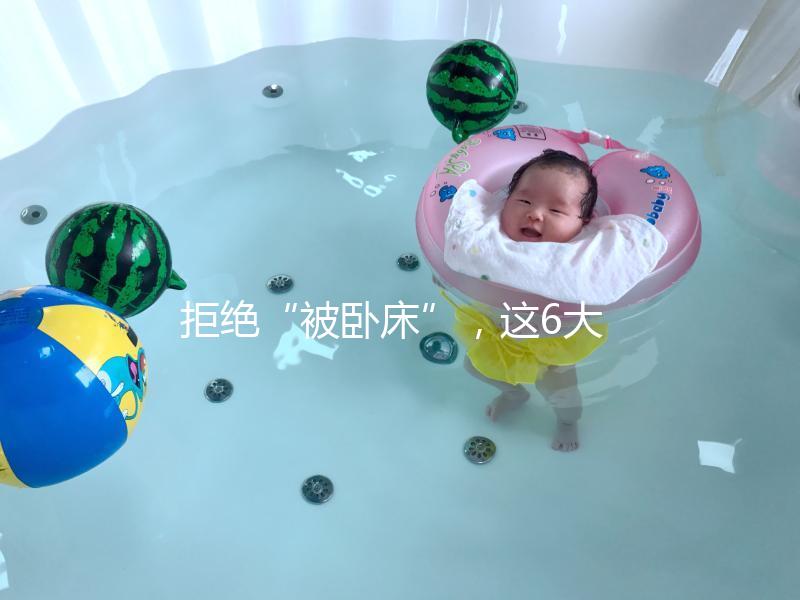 拒絕“被臥床”,這6大簡(jiǎn)單的孕婦體操動(dòng)作練起來