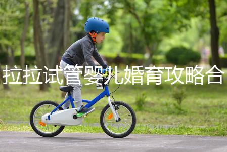 拉拉試管嬰兒婚育攻略合輯，我想有個屬于自己的孩子(一）