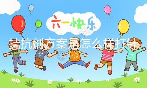拮抗劑方案是怎么樣打針？3分鐘了解打針時間及方法(附視頻)