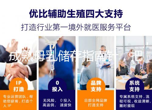 成熟母乳儲存指南針，把握最佳冷凍時間是關鍵