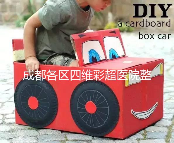 成都各區四維彩超醫院整理，各家收費大比拼總有適合你的