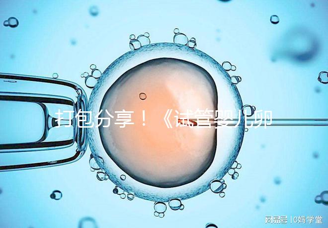 打包分享!《試管嬰兒卵泡監(jiān)測指南》這3個(gè)方面必須了解