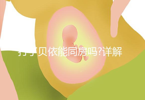 打了貝依能同房嗎?詳解注射該藥物后的最佳同房時(shí)間