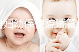 揚州婦幼保健院試管成功率創新高，最新助孕進展一文解讀