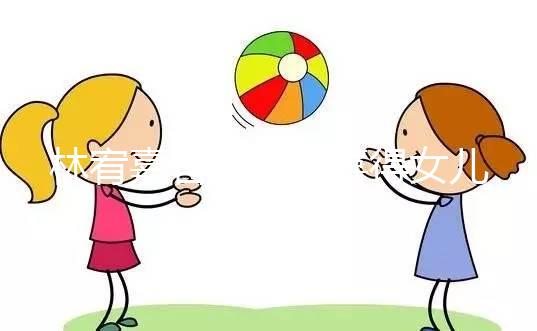 林宥嘉官宣二胎喜得女兒，曬萌娃照表白太太丁文琪