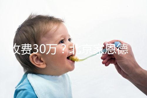 收費30萬？北京家恩德運做試管嬰兒成功率真沒這么低