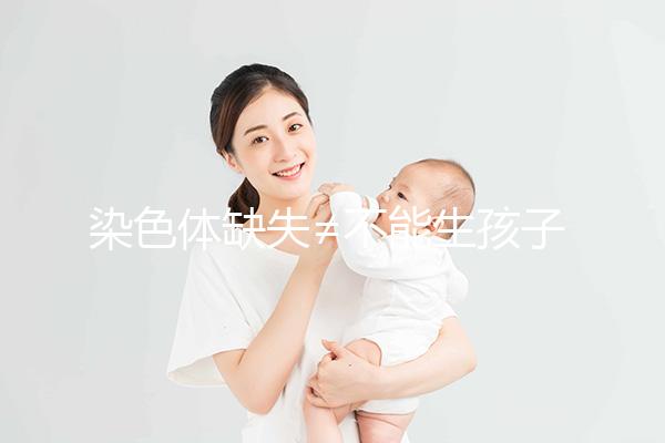 染色體缺失≠不能生孩子，三代試管篩查成功率很可觀