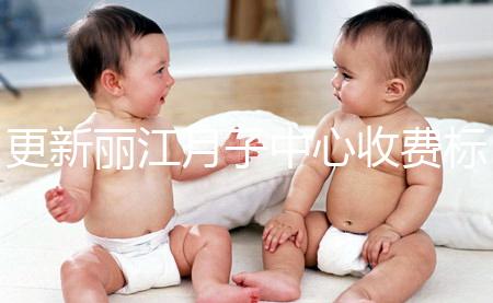 更新麗江月子中心收費標(biāo)準(zhǔn)，包括2024年最新排名