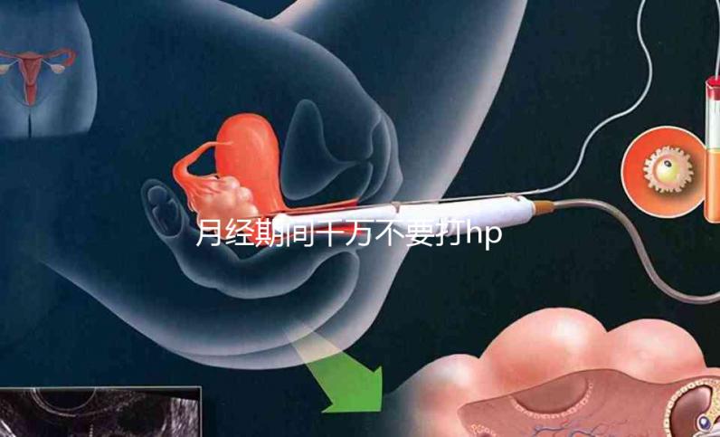 月經(jīng)期間千萬(wàn)不要打hpv疫苗,影響藥效發(fā)揮只是小風(fēng)險(xiǎn)!