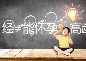 有月經≠能懷孕，高齡女性備孕這4個問題必須了解