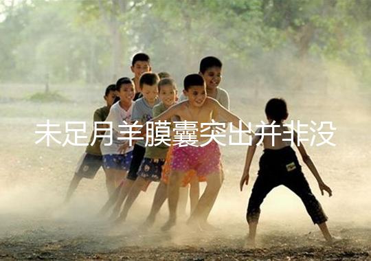 未足月羊膜囊突出并非沒有希望，宮頸環扎術可及時保胎