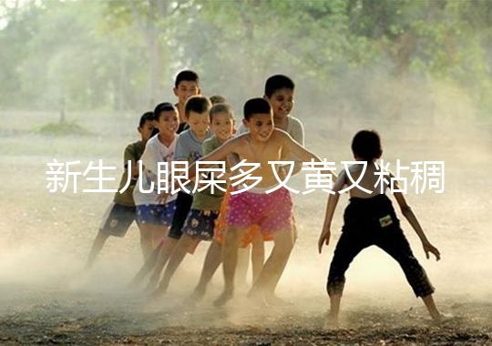 新生兒眼屎多又黃又粘稠，處理不當危害大！