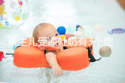 新生兒受涼吐奶有3個癥狀，寶媽可依此判斷