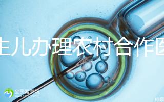 新生兒辦理農(nóng)村合作醫(yī)療材料2024,早按流程走早生效