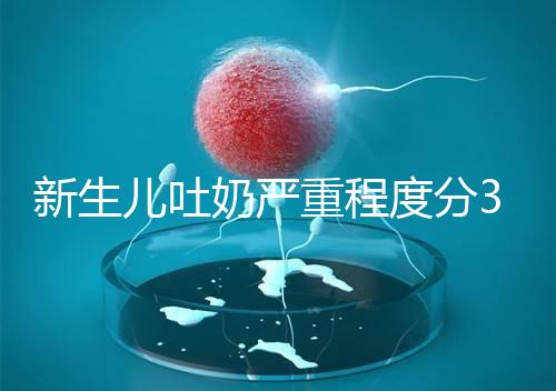 新生兒吐奶嚴重程度分3級，吐泡泡、嘔吐物淡紅色大不同