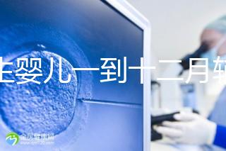 新生嬰兒一到十二月輔食口訣，寶媽熟背后可給孩子安排