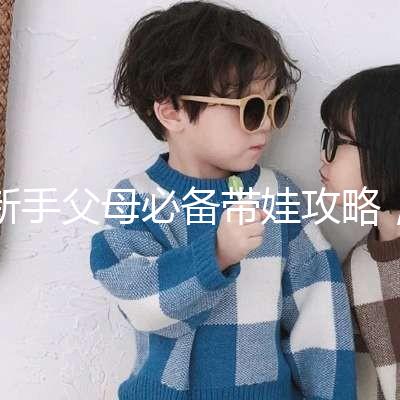 新手父母必備帶娃攻略,寶寶發(fā)燒教你5步應(yīng)對(duì)!