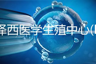 新澤西醫(yī)學(xué)生殖中心(RMANJ):美國排名第3的試管嬰兒醫(yī)院