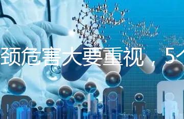 斜頸危害大要重視，5個方法不用花錢也能快速糾正