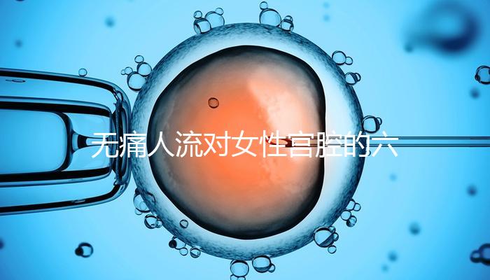 無痛人流對(duì)女性宮腔的六大危害，無痛≠無傷害！