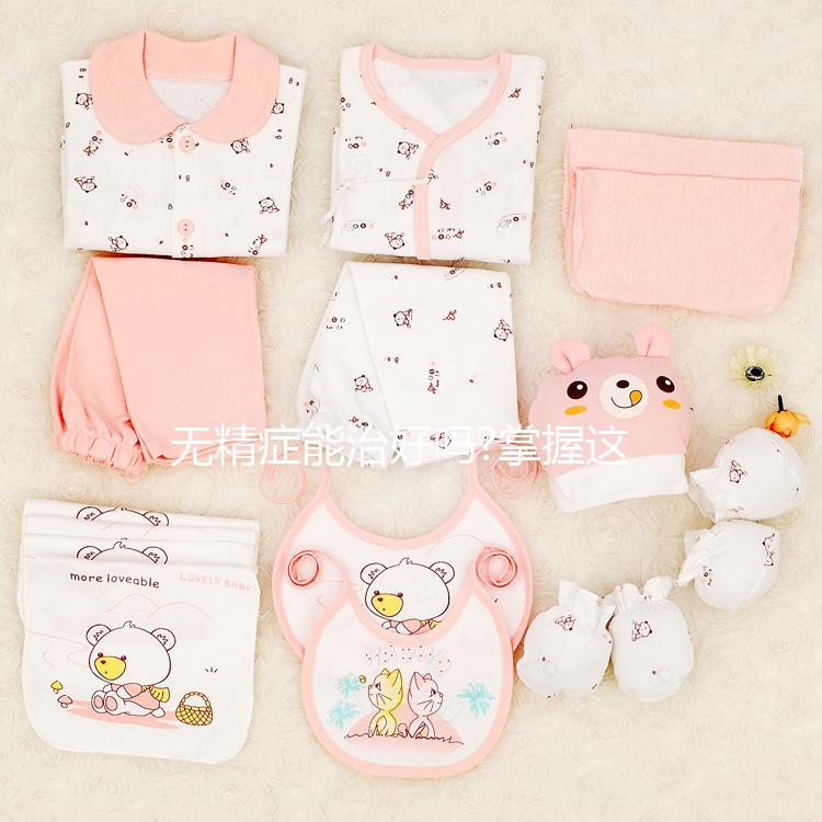 無(wú)精癥能治好嗎?掌握這4點(diǎn),治療效果事半功倍