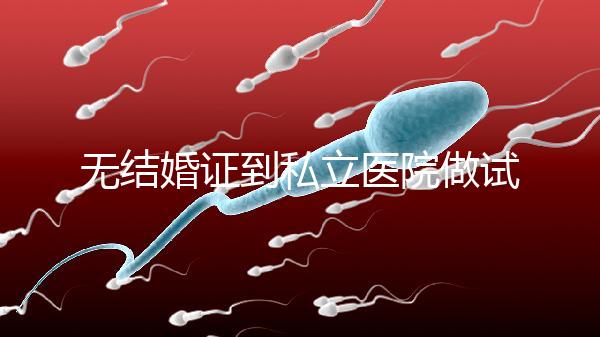 無結婚證到私立醫院做試管有風險！非正規渠道千萬別去