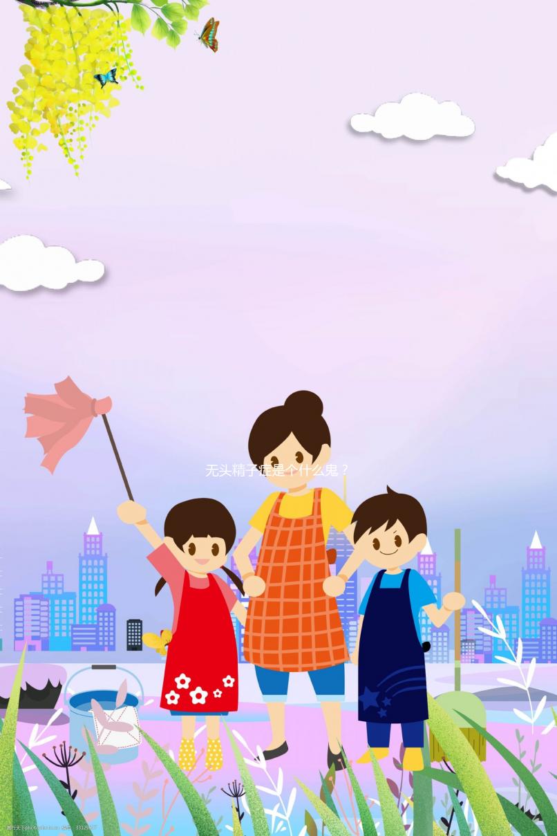 無頭精子癥是個(gè)什么鬼？從人類精子生成和變形說起