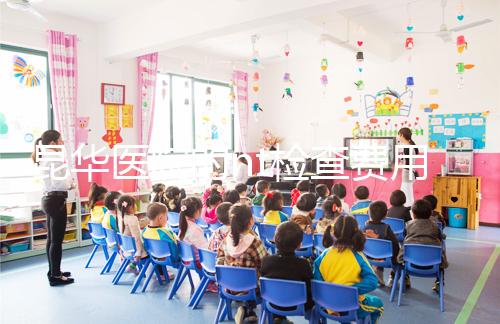 昆華醫院的nt檢查費用沒有想象的那么高！按流程花費不大