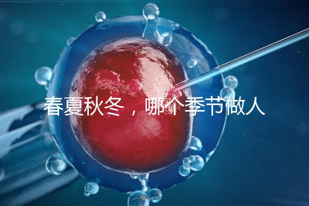 春夏秋冬,哪個季節做人工授精成功率最高?