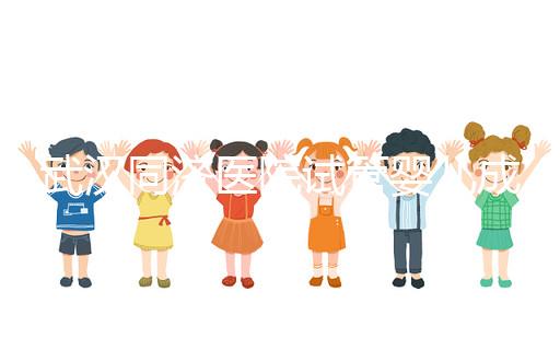 武漢同濟(jì)醫(yī)院試管嬰兒成功率怎么樣，生殖中心醫(yī)生有話說