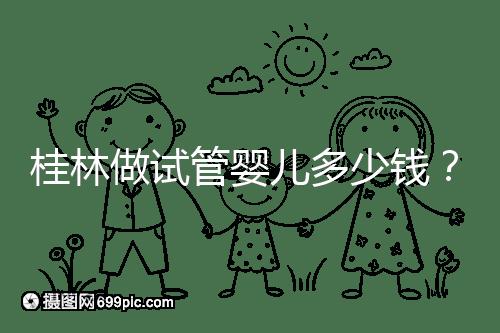 桂林做試管嬰兒多少錢？181、婦幼保健院費用及成功率分享