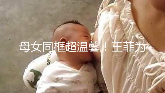 母女同框超溫馨！王菲為女兒李嫣慶祝14歲生日