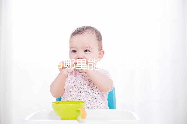 潮州市哪里能做試管嬰兒？當?shù)亟忝么蠖噙x擇廣州