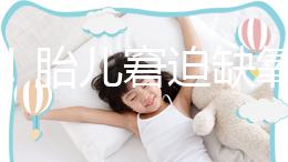 注意！胎兒窘迫缺氧后不能堅持很久，孕婦會有2點感覺