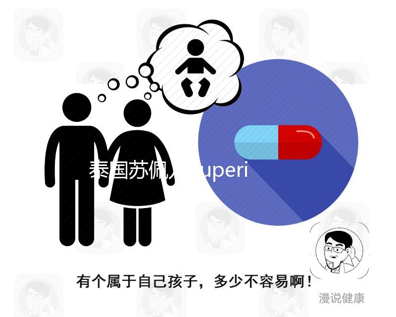 泰國(guó)蘇佩兒Superior就醫(yī)導(dǎo)航，ART醫(yī)院那么多，別傻傻分不清