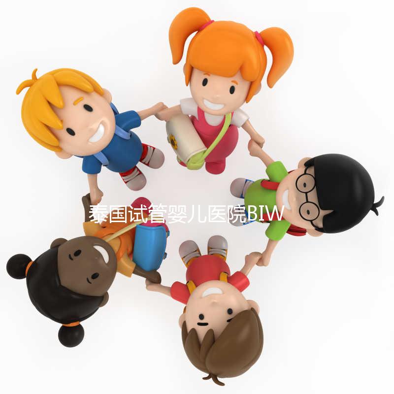 泰國試管嬰兒醫(yī)院BIWC非BIC，不止1個(gè)字母的差別