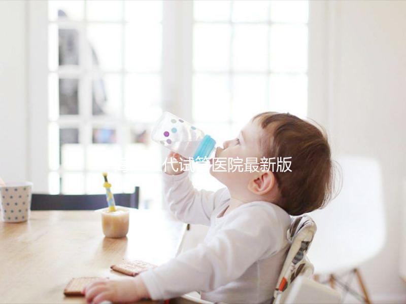 海南三代試管醫(yī)院最新版排名,費(fèi)用真沒你想的那么高