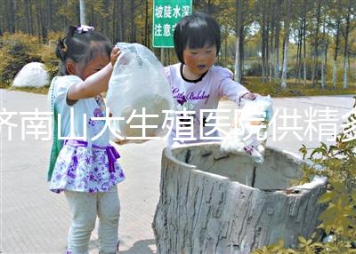 濟南山大生殖醫(yī)院供精多少錢?3分鐘學會測算試管費用