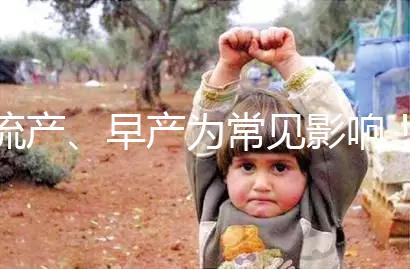 流產(chǎn)、早產(chǎn)為常見影響！縱隔子宮生孩子危險性別忽視