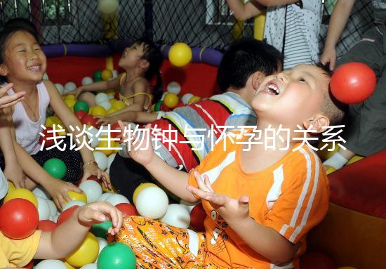 淺談生物鐘與懷孕的關系，對提高受孕幾率幫助很大！