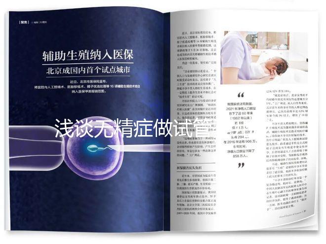 淺談無精癥做試管嬰兒成功率多少,附三大真實案例供參考