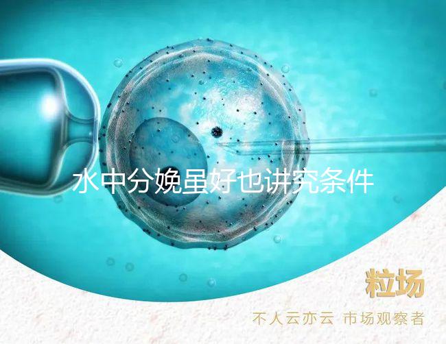 水中分娩雖好也講究條件，這6類孕婦不適合請注意