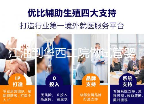江油到華西二院做試管嬰兒怎么樣？具體成功率or費用介紹