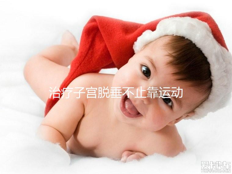 治療子宮脫垂不止靠運動，搭配這個中醫偏方快速緩解